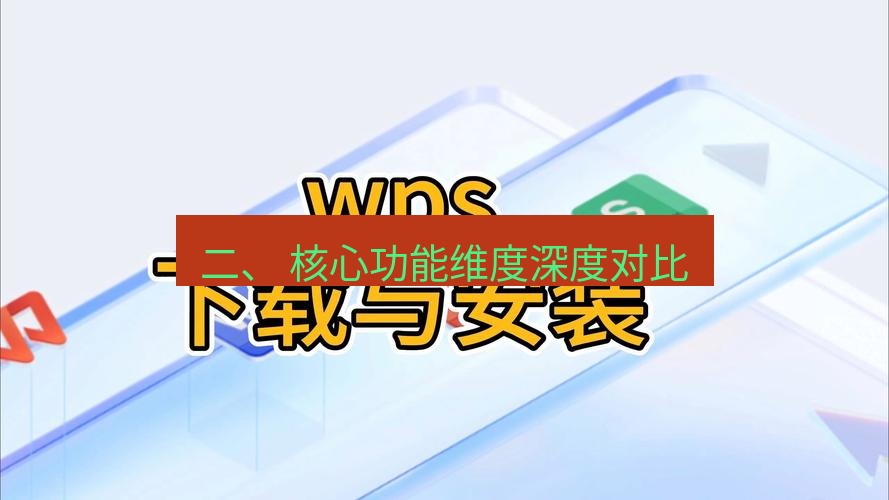wps官网 二、 核心功能维度深度对比