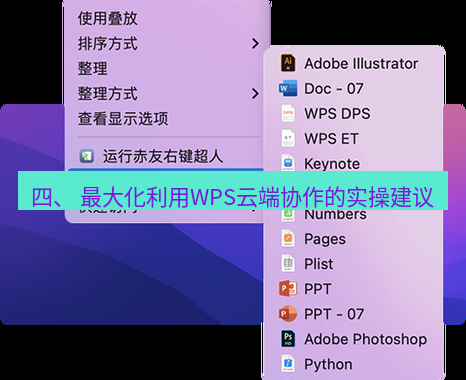 wps官网 四、 最大化利用WPS云端协作的实操建议