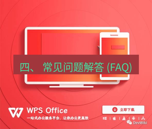 wps官网 四、 常见问题解答 (FAQ)