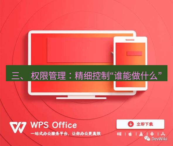 wps官网 三、 权限管理：精细控制“谁能做什么”