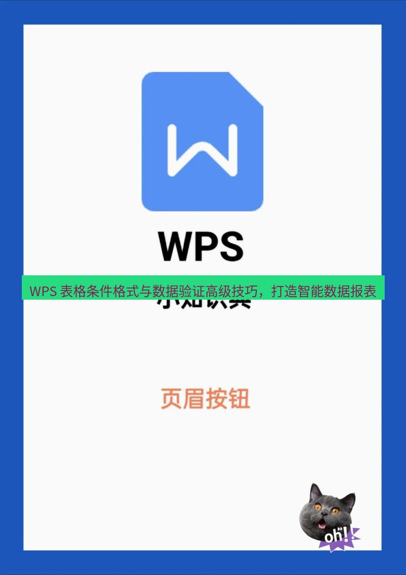 wps官网 WPS 表格条件格式与数据验证高级技巧，打造智能数据报表