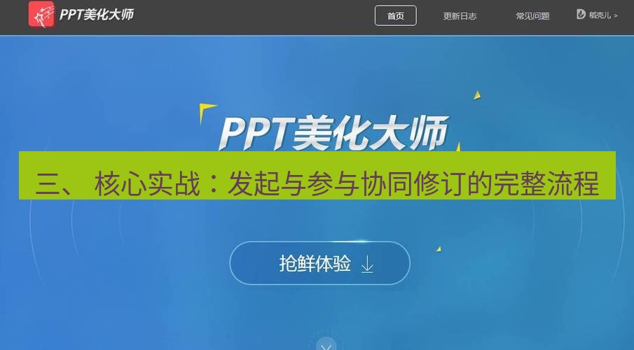 wps官网 三、 核心实战：发起与参与协同修订的完整流程