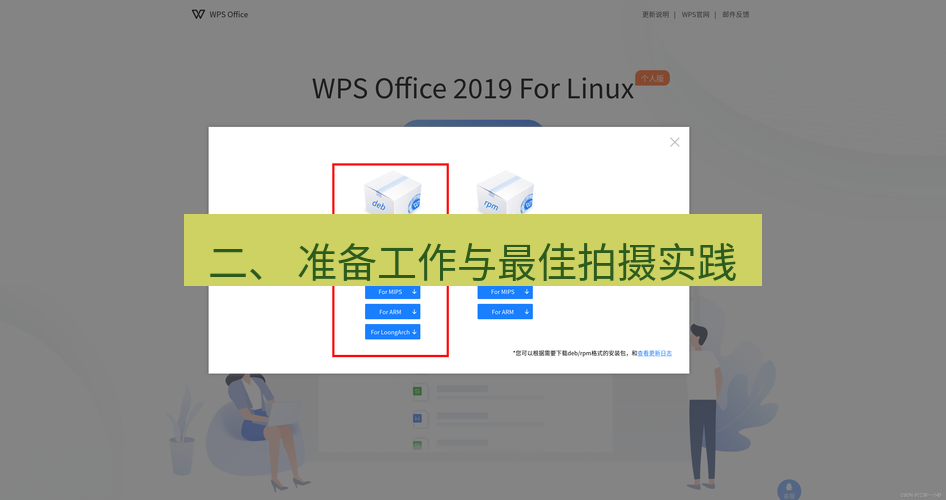 wps官网 二、 准备工作与最佳拍摄实践