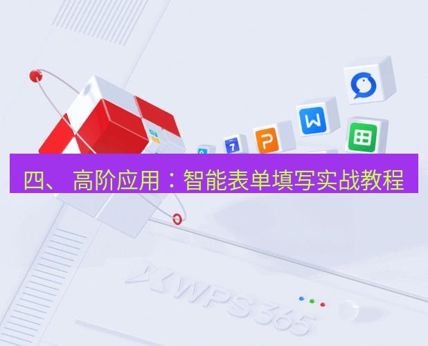 wps官网 四、 高阶应用：智能表单填写实战教程