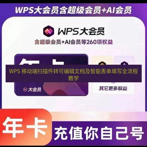 wps官网 WPS 移动端扫描件转可编辑文档及智能表单填写全流程教学