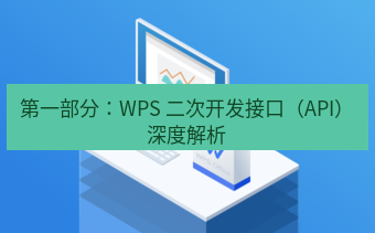 wps官网 第一部分：WPS 二次开发接口（API）深度解析