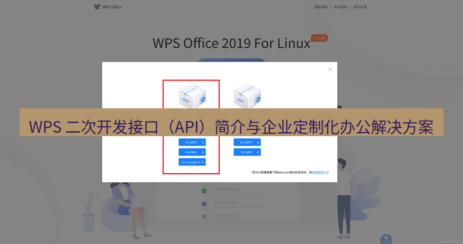 wps官网 WPS 二次开发接口（API）简介与企业定制化办公解决方案