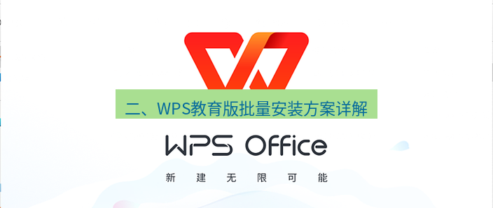 wps官网 二、WPS教育版批量安装方案详解