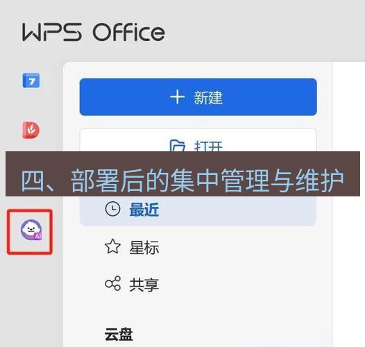wps官网 四、部署后的集中管理与维护