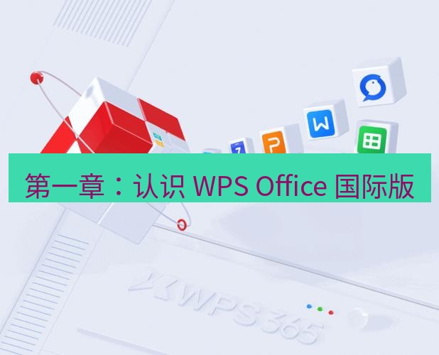wps官网 第一章：认识 WPS Office 国际版