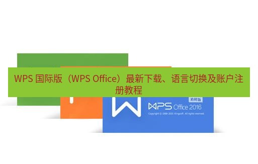 wps官网 WPS 国际版（WPS Office）最新下载、语言切换及账户注册教程