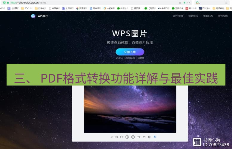 wps官网 三、 PDF格式转换功能详解与最佳实践