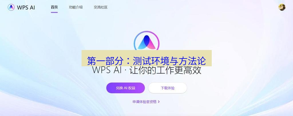 wps官网 第一部分：测试环境与方法论
