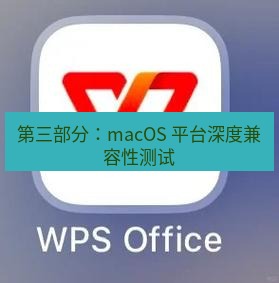 wps官网 第三部分：macOS 平台深度兼容性测试