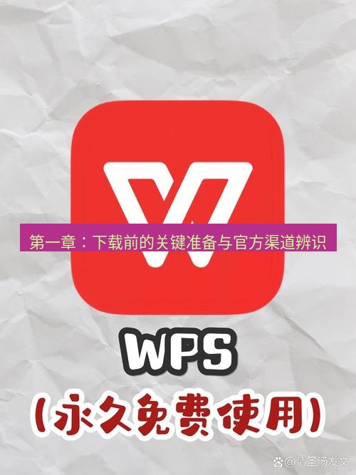 wps官网 第一章：下载前的关键准备与官方渠道辨识