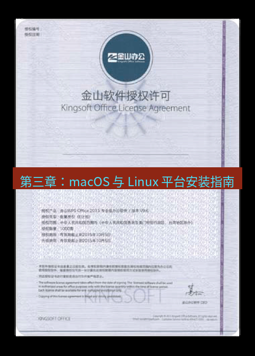 wps官网 第三章：macOS 与 Linux 平台安装指南