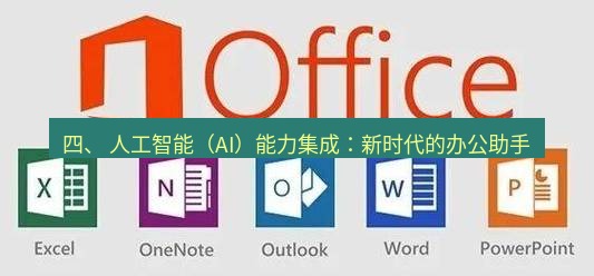 wps官网 四、 人工智能（AI）能力集成：新时代的办公助手