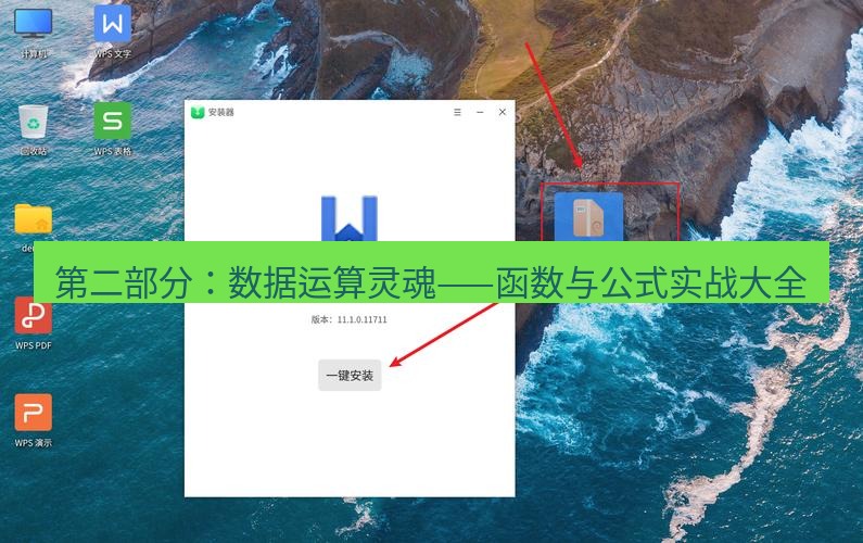 wps官网 第二部分：数据运算灵魂——函数与公式实战大全