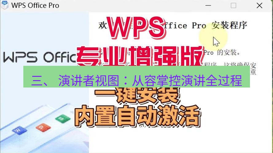 wps官网 三、 演讲者视图：从容掌控演讲全过程