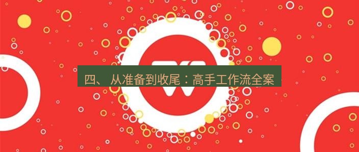 wps官网 四、 从准备到收尾：高手工作流全案