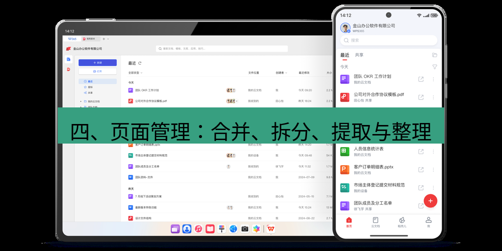 wps官网 四、页面管理：合并、拆分、提取与整理
