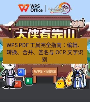 wps官网 WPS PDF 工具完全指南：编辑、转换、合并、签名与 OCR 文字识别