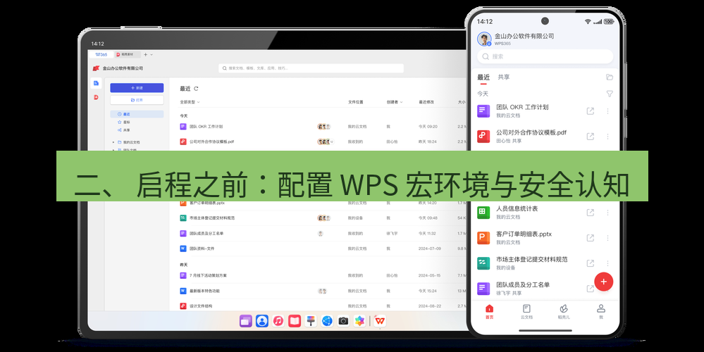 wps官网 二、 启程之前：配置 WPS 宏环境与安全认知