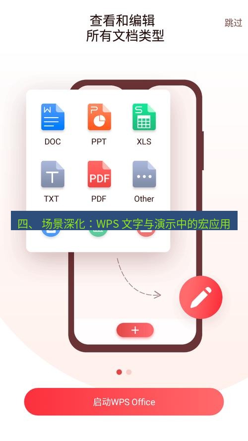 wps官网 四、 场景深化：WPS 文字与演示中的宏应用