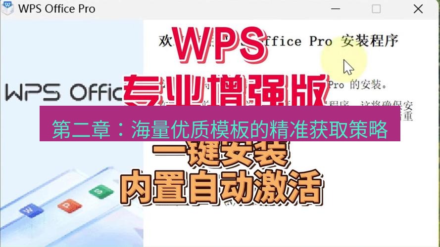 wps官网 第二章：海量优质模板的精准获取策略