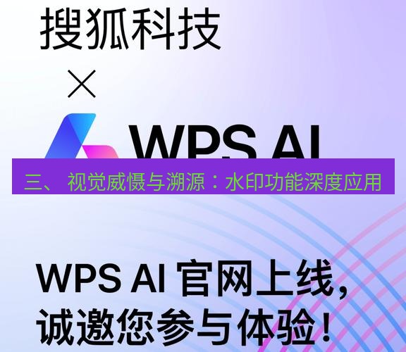 wps官网 三、 视觉威慑与溯源：水印功能深度应用