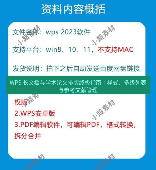 wps官网 WPS 长文档与学术论文排版终极指南：样式、多级列表与参考文献管理