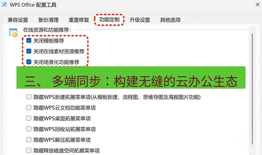 wps官网 三、 多端同步：构建无缝的云办公生态