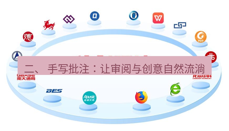 wps官网 二、 手写批注：让审阅与创意自然流淌