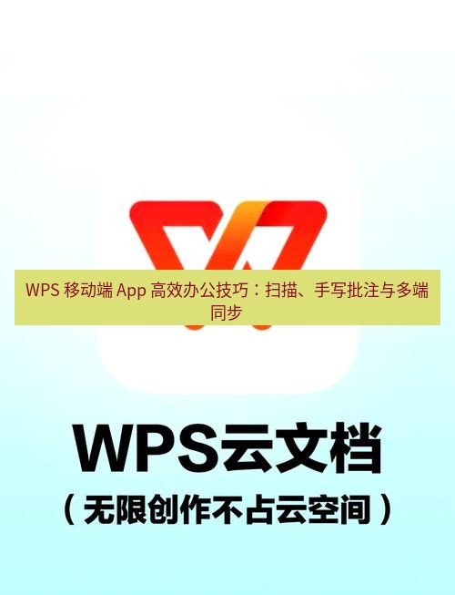 wps官网 WPS 移动端 App 高效办公技巧：扫描、手写批注与多端同步