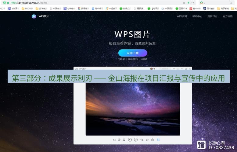 wps官网 第三部分：成果展示利刃 —— 金山海报在项目汇报与宣传中的应用