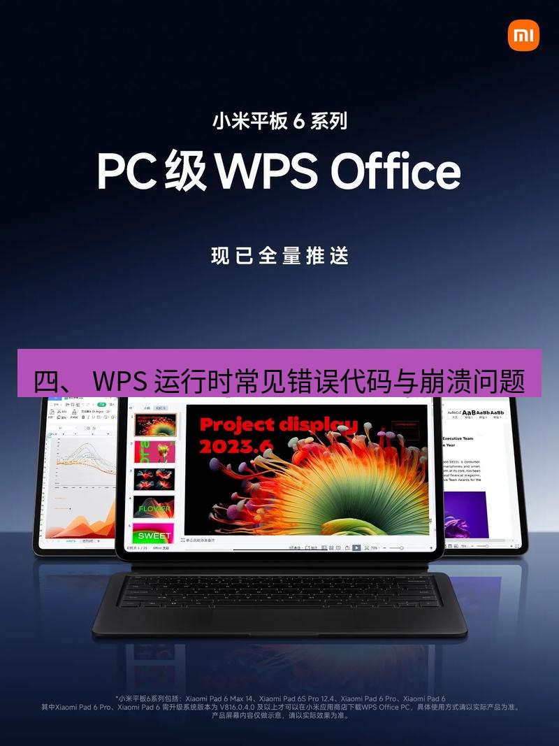 wps官网 四、 WPS 运行时常见错误代码与崩溃问题