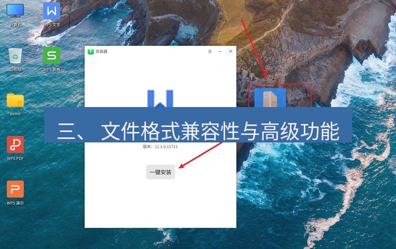 wps官网 三、 文件格式兼容性与高级功能