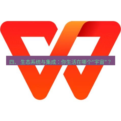 wps官网 四、 生态系统与集成：你生活在哪个“宇宙”？