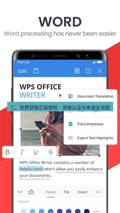 wps官网 二、免费获取正版授权：资格认证与申请全流程