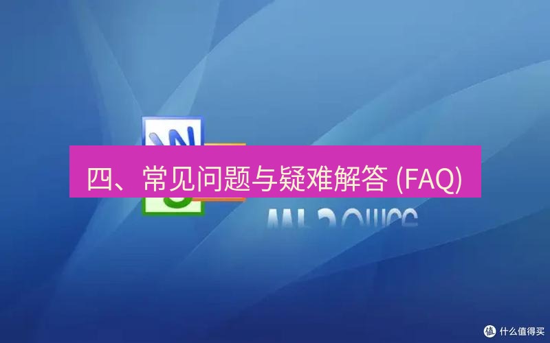 wps官网 四、常见问题与疑难解答 (FAQ)