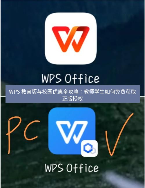 wps官网 WPS 教育版与校园优惠全攻略：教师学生如何免费获取正版授权