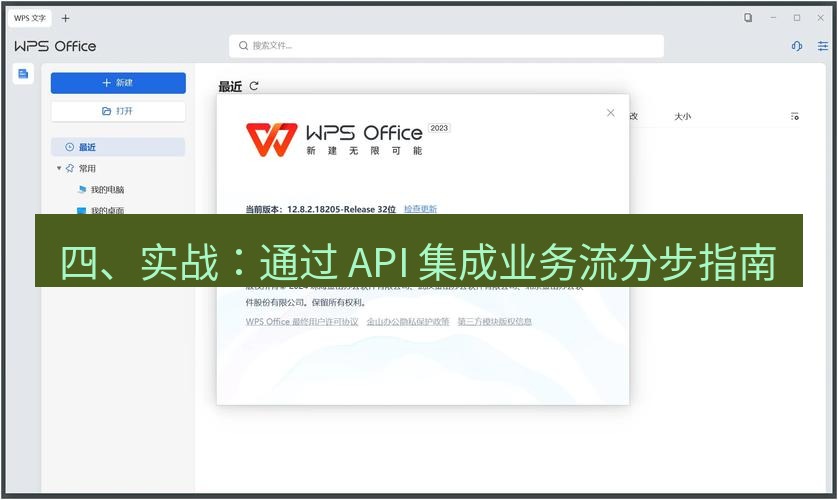wps官网 四、实战：通过 API 集成业务流分步指南
