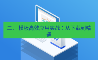 wps官网 二、 模板高效应用实战：从下载到精通