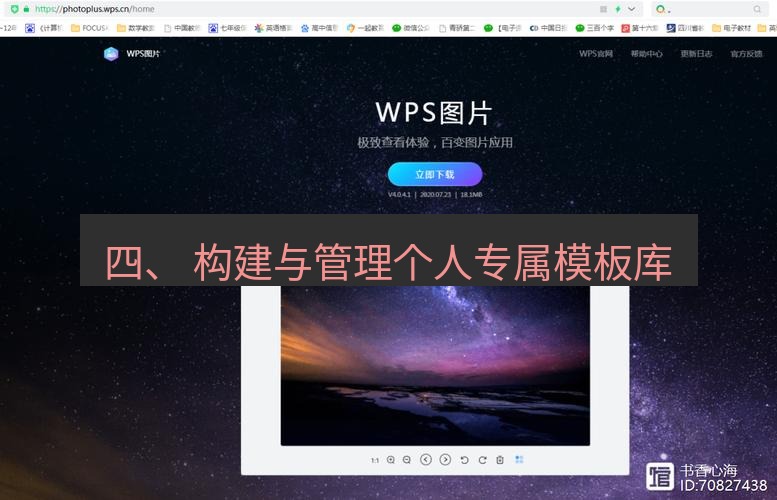 wps官网 四、 构建与管理个人专属模板库