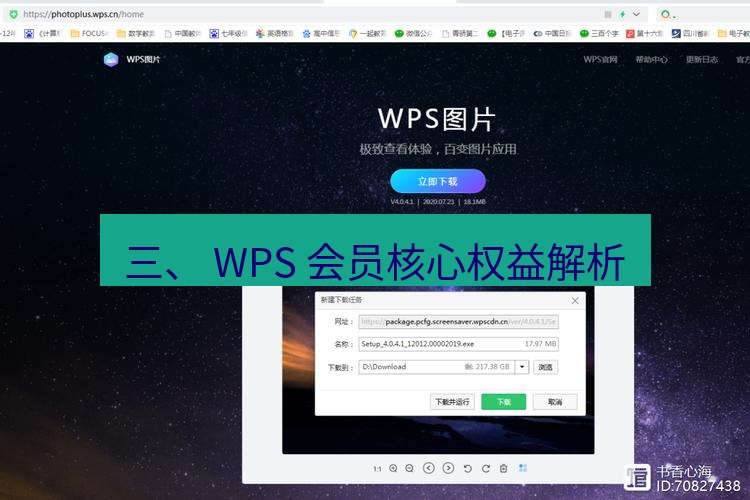 wps官网 三、 WPS 会员核心权益解析