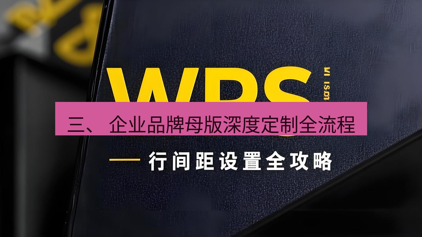 wps官网 三、 企业品牌母版深度定制全流程