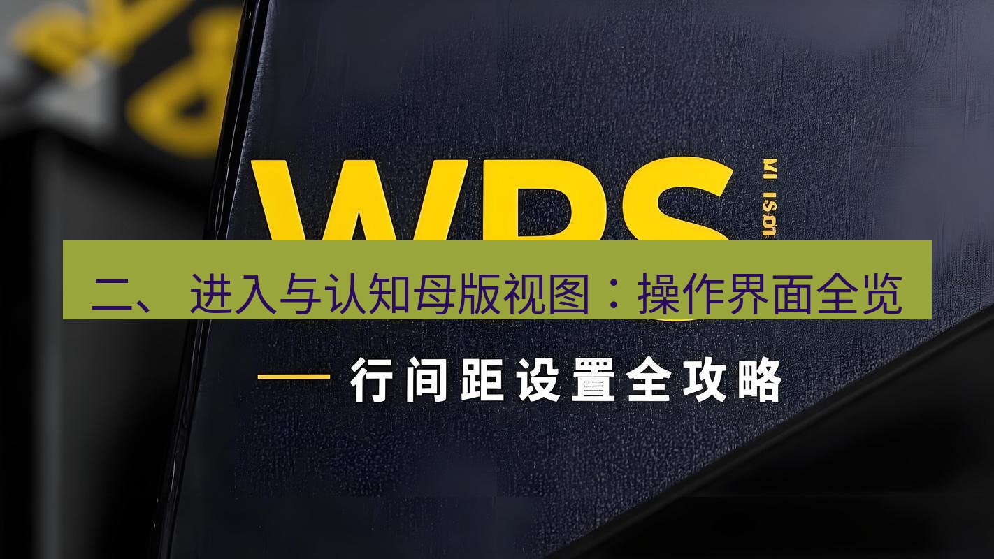 wps官网 二、 进入与认知母版视图：操作界面全览