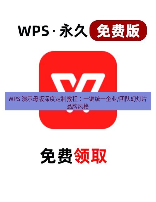 wps官网 WPS 演示母版深度定制教程：一键统一企业/团队幻灯片品牌风格