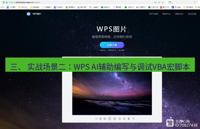 wps官网 三、 实战场景二：WPS AI辅助编写与调试VBA宏脚本