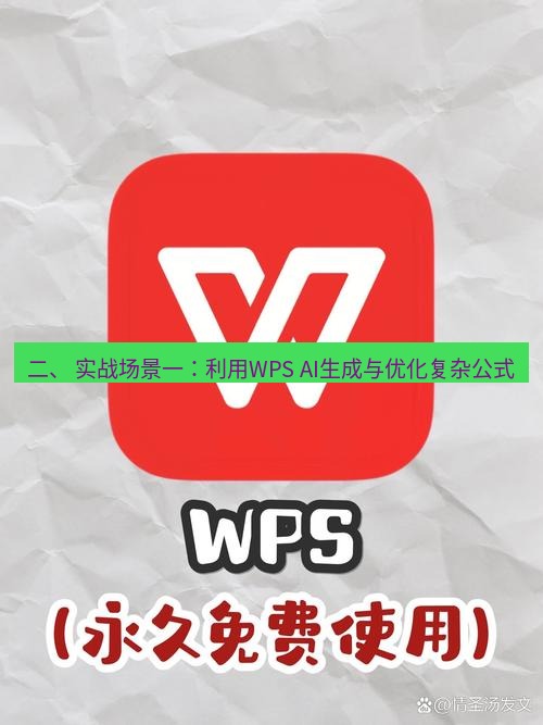 wps官网 二、 实战场景一：利用WPS AI生成与优化复杂公式
